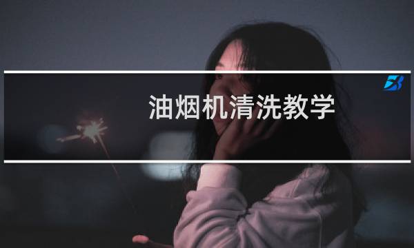 油烟机清洗教学 - 各种油烟机的拆洗图解