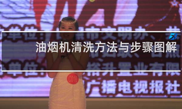 油烟机清洗方法与步骤图解 - 各种油烟机的拆洗图解