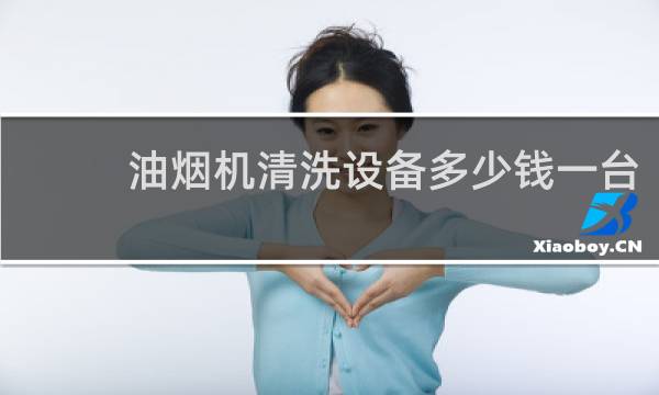 油烟机清洗设备多少钱一台 - 清理油烟机的机器