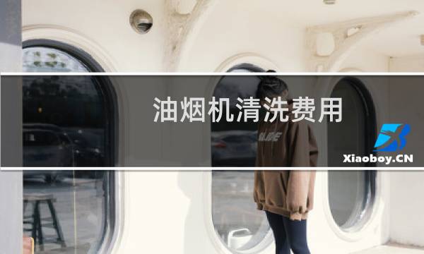 油烟机清洗费用 - 油烟机清洗收费标准