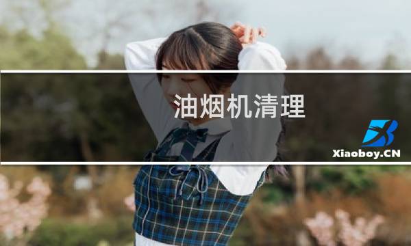 油烟机清理 - 老式抽油烟机清洗图解