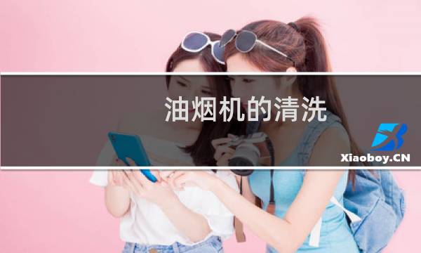 油烟机的清洗 - 各种油烟机的拆洗图解