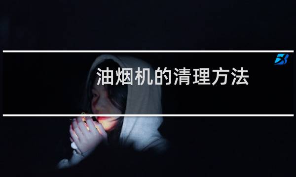 油烟机的清理方法 - 清洗油烟机的视频教程
