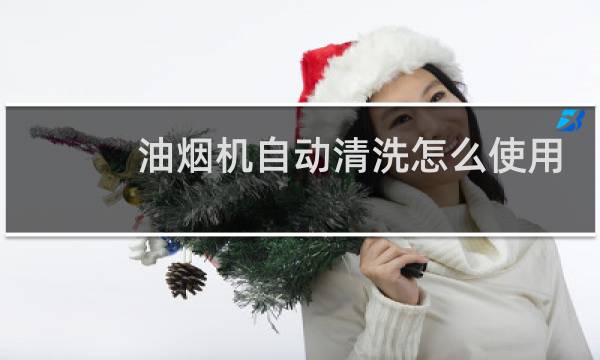 油烟机自动清洗怎么使用 - 油烟机千万不要买自动清洗的