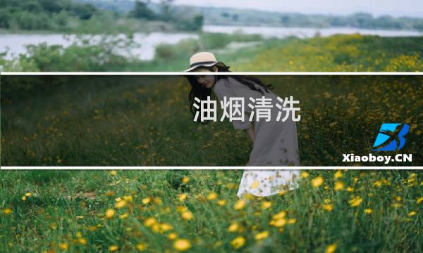油烟清洗 - 油烟机怎么清洗的干净