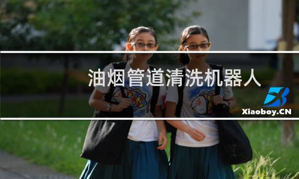 油烟管道清洗机器人 - 油烟管道清洗机器人厂家