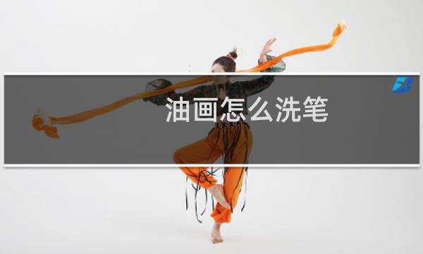 油画怎么洗笔 - 油画笔换颜色