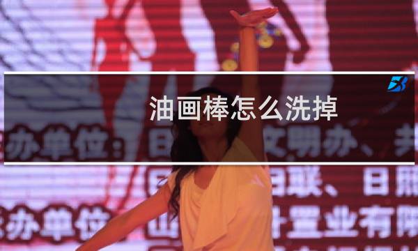 油画棒怎么洗掉 - 衣服上蹭上油画棒小窍门