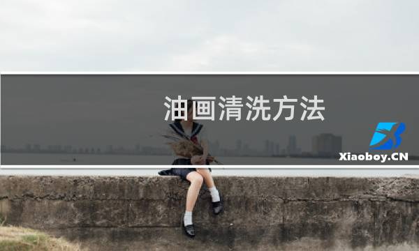 油画清洗方法 - 油画脏了用什么擦