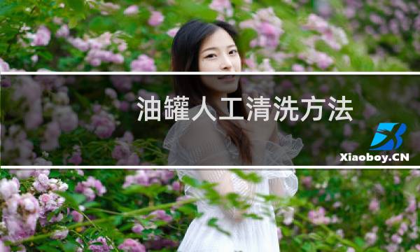 油罐人工清洗方法 - 油罐清洗方案
