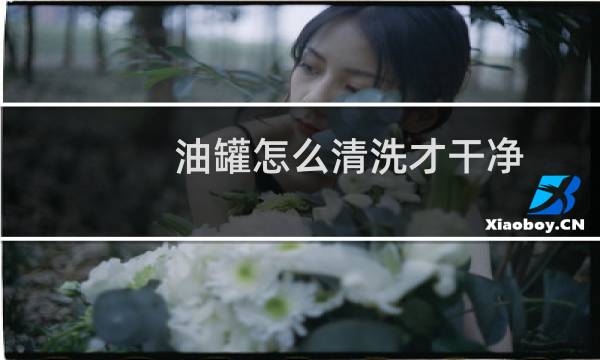 油罐怎么清洗才干净 - 储油罐人工怎么清洗