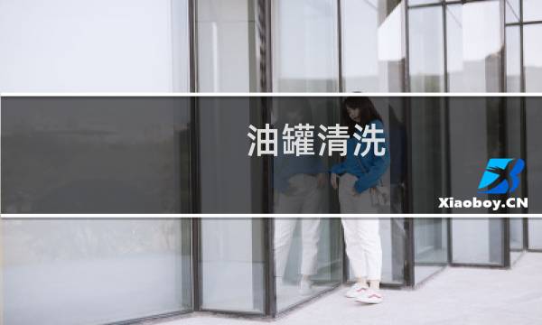 油罐清洗 - 油罐清洗国家标准