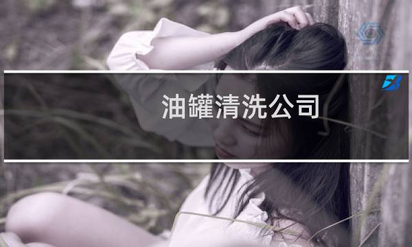 油罐清洗公司 - 大型油罐清洗公司
