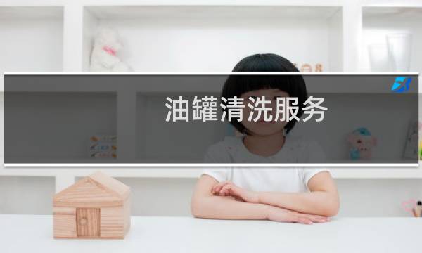 油罐清洗服务 - 上门清洗油罐