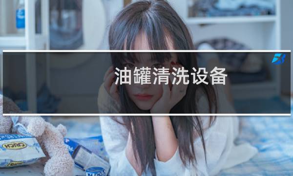 油罐清洗设备 - 油罐清洗设备国外