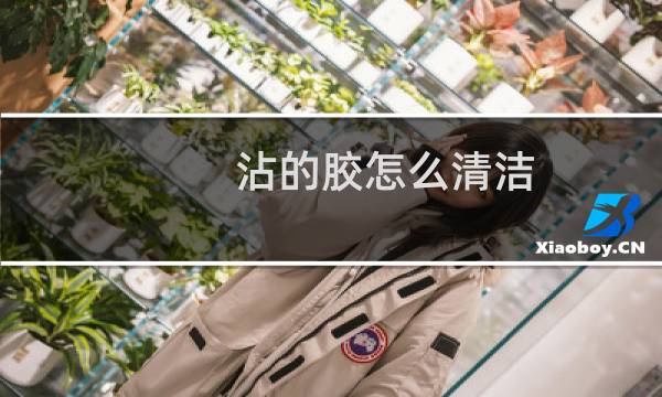 沾的胶怎么清洁 - 粘贴胶怎么洗掉