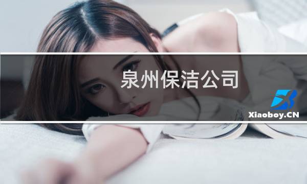 泉州保洁公司 - 晋江清洁公司