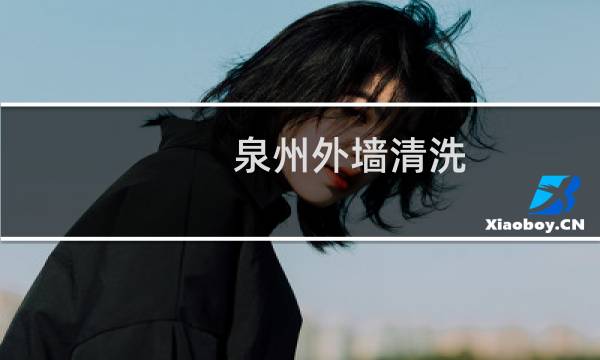 泉州外墙清洗 - 泉州外墙清洗服务有限公司