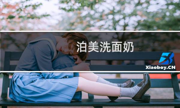 泊美洗面奶 - 泊美臻白洗面奶老款