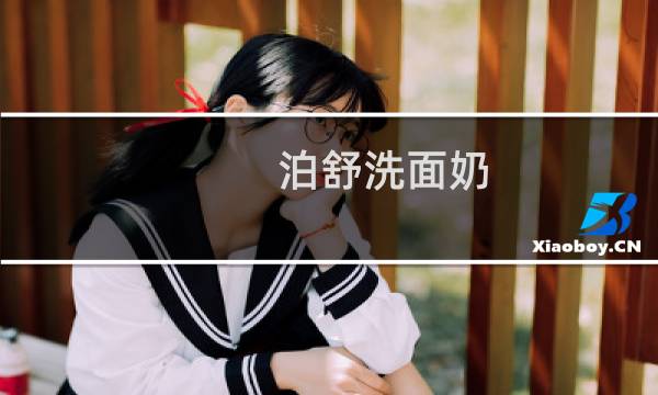 泊舒洗面奶 - 泊舒洗面奶使完越来越严重