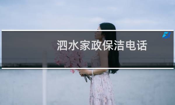 泗水家政保洁电话 - 泗水家政保洁电话号码