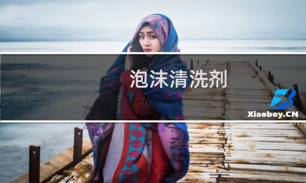 泡沫清洗剂 - 万能泡沫清洗剂配方