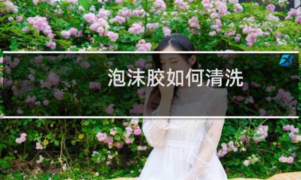 泡沫胶如何清洗 - 去泡沫胶小妙招
