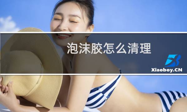 泡沫胶怎么清理 - 去泡沫胶小妙招