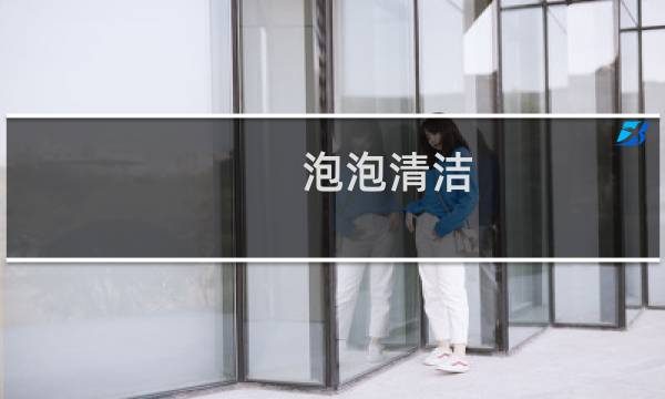 泡泡清洁 - 一般为什么不建议做小气泡