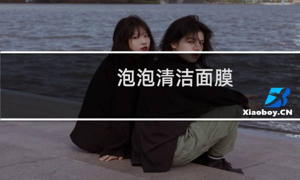泡泡清洁面膜 - 泡泡面膜的使用方法