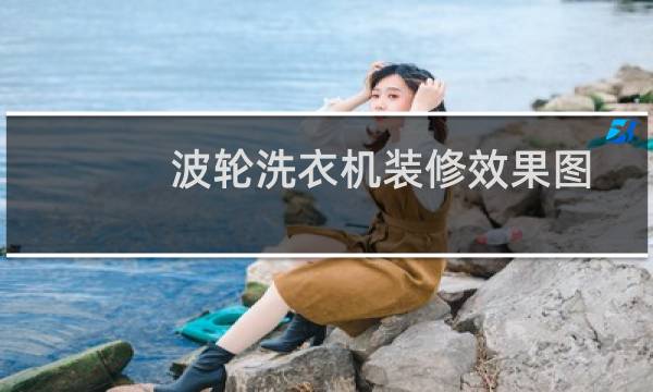 波轮洗衣机装修效果图 - 波轮洗衣机如何设计在柜子里