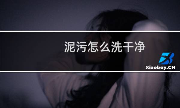 泥污怎么洗干净 - 泥污很难清洗干净