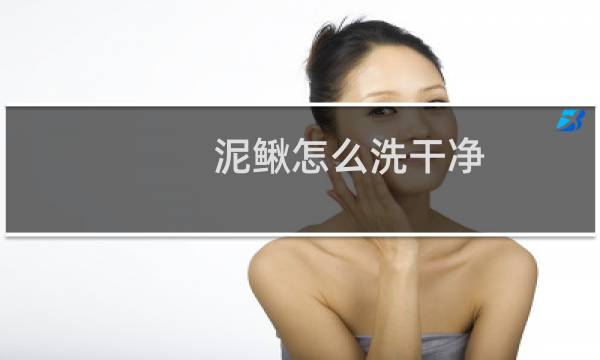 泥鳅怎么洗干净 - 泥鳅洗发
