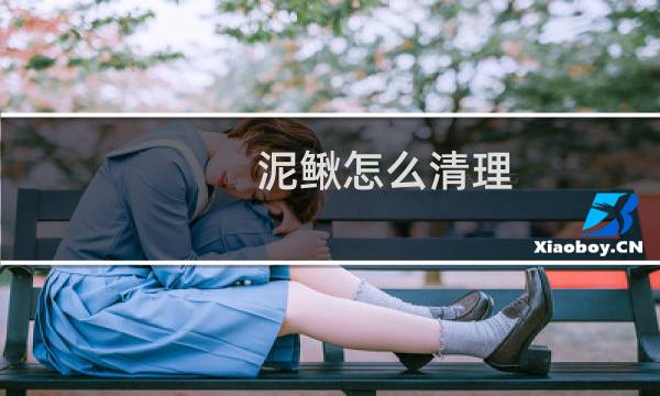 泥鳅怎么清理 - 泥鳅杀完冷藏能放多久