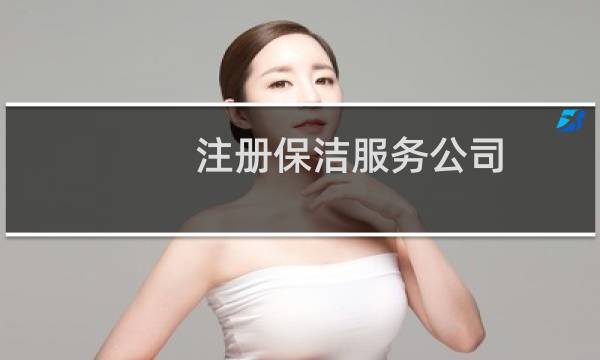 注册保洁服务公司 - 怎样成立保洁公司