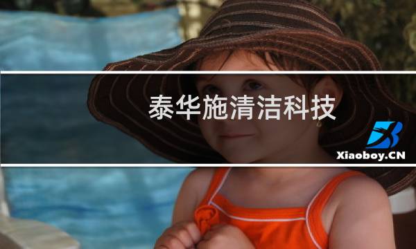 泰华施清洁科技(上海)有限公司 - 泰华施和艺康哪家好