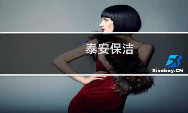 泰安保洁 - 泰安保洁公司电话