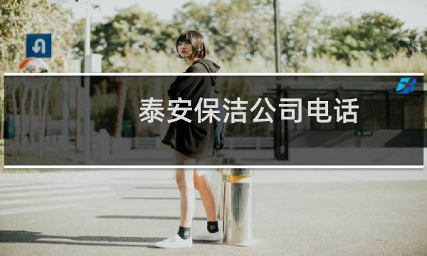 泰安保洁公司电话 - 泰安保洁公司哪家好