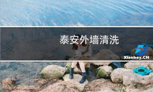泰安外墙清洗 - 泰安玻璃清洗