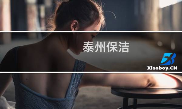 泰州保洁 - 泰州保洁公司