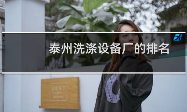 泰州洗涤设备厂的排名 - 洗化设备厂家哪家靠谱