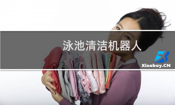 泳池清洁机器人 - 泳池清洁机器人怎么选择