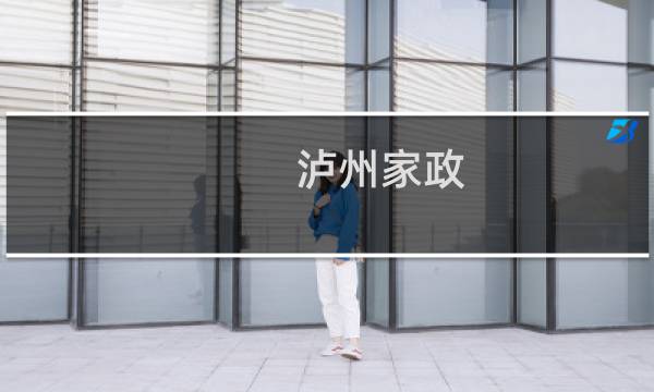 泸州家政 - 泸州优贝家政