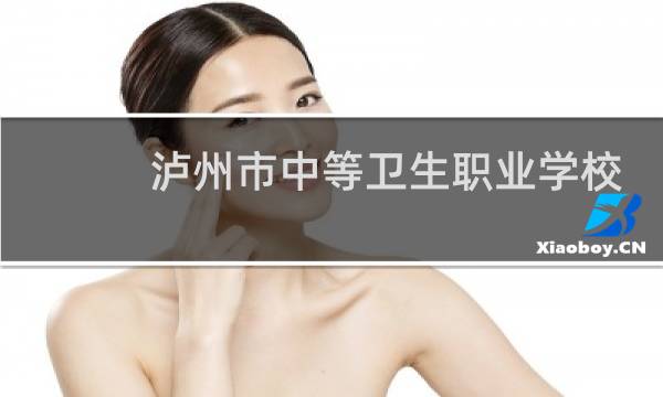泸州市中等卫生职业学校 - 泸州市中等卫生职业学院单招