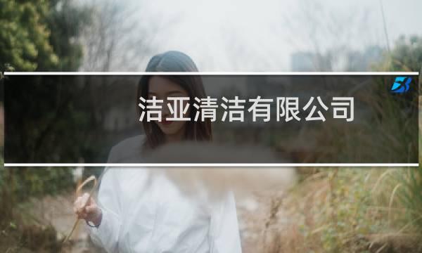 洁亚清洁有限公司 - 洁亚清洁有限公司电话
