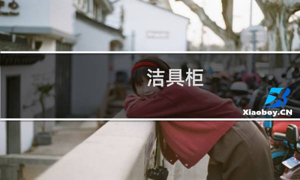 洁具柜 - 车间现场洁具柜