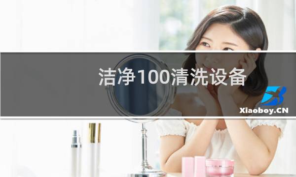 洁净100清洗设备 - 洁净一百油烟机清洗机