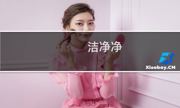 洁净净 -