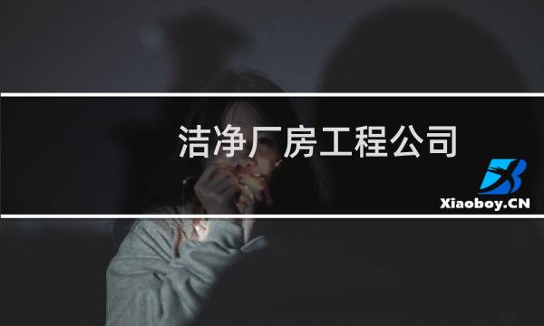 洁净厂房工程公司 -
