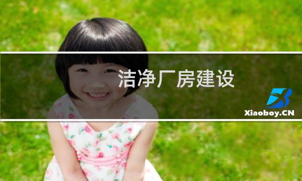 洁净厂房建设 - 洁净厂房设计要点